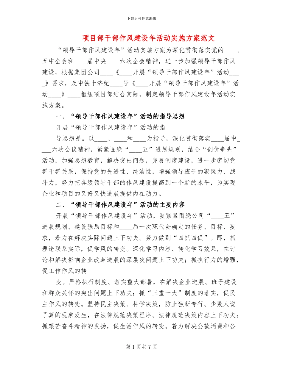 项目部干部作风建设年活动实施方案范文_第1页