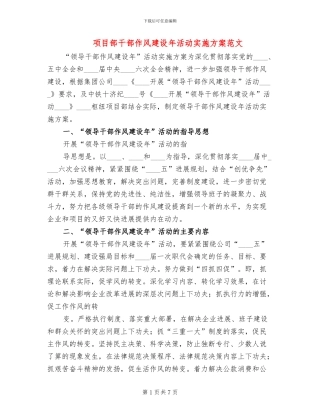 项目部干部作风建设年活动实施方案范文