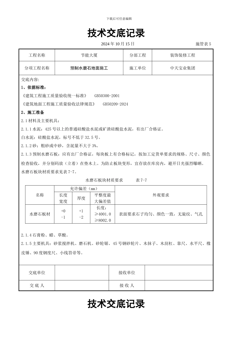 预制水磨石地面施工交底记录_第1页