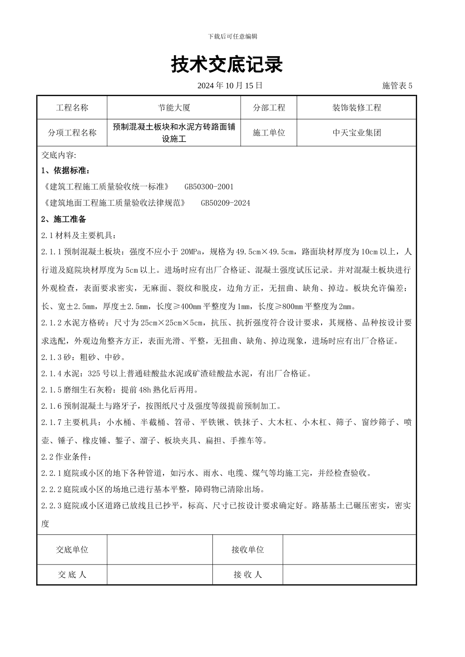 预制混凝土板块和水泥方砖路面铺设施工交底记录_第1页