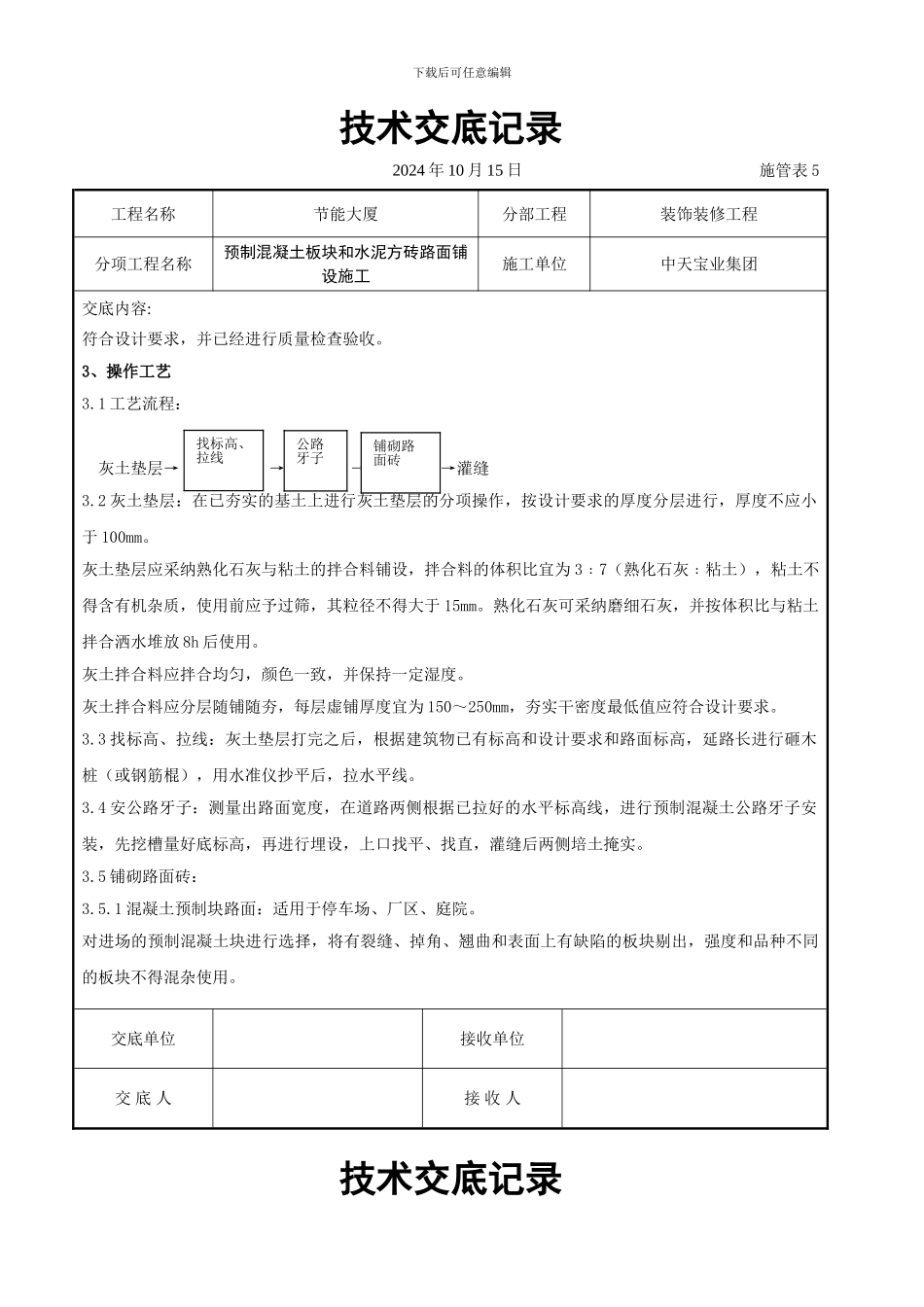 预制混凝土板块和水泥方砖路面铺设施工交底记录_第2页