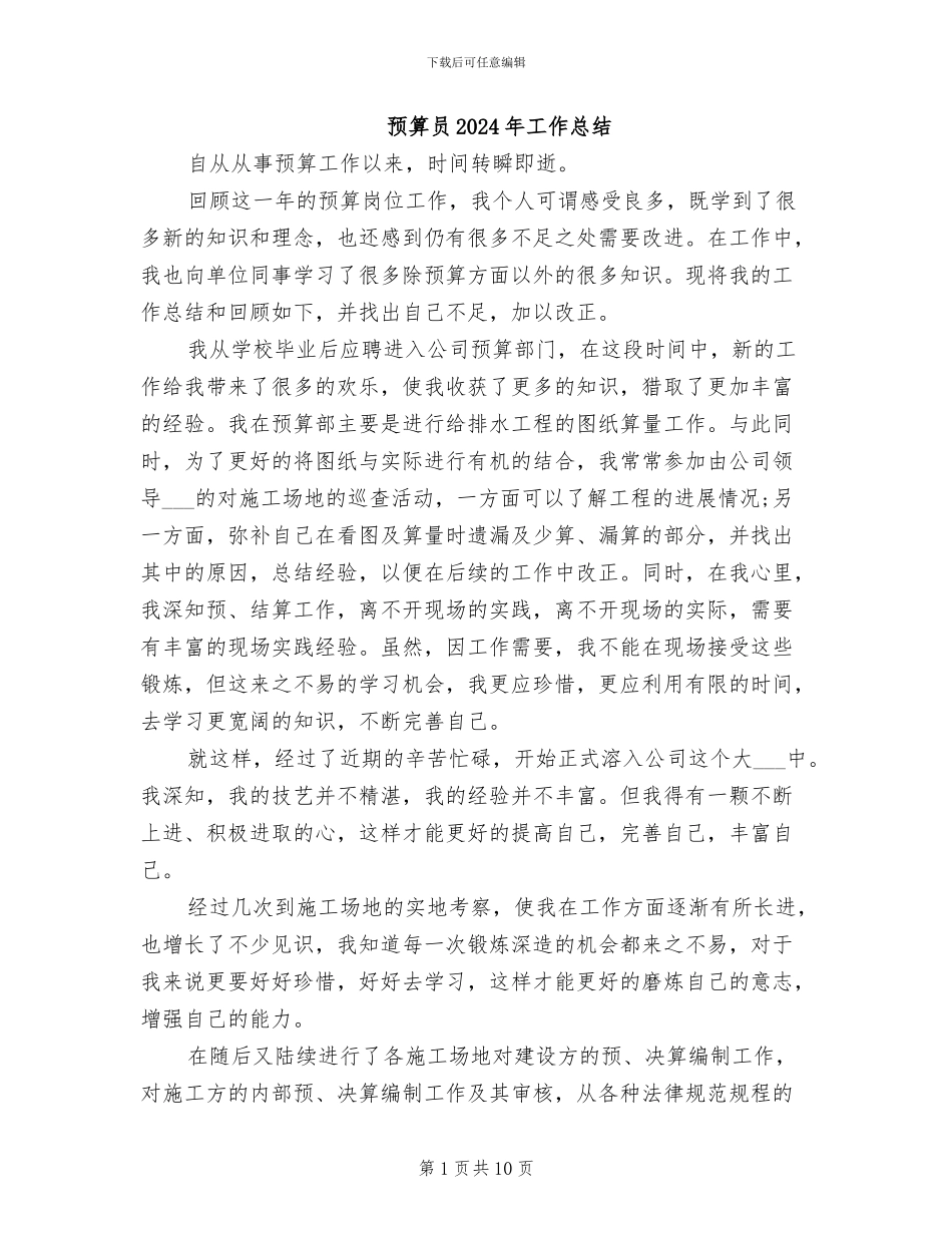 预算员2024年工作总结_第1页