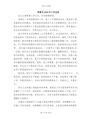 预算员2024年工作总结