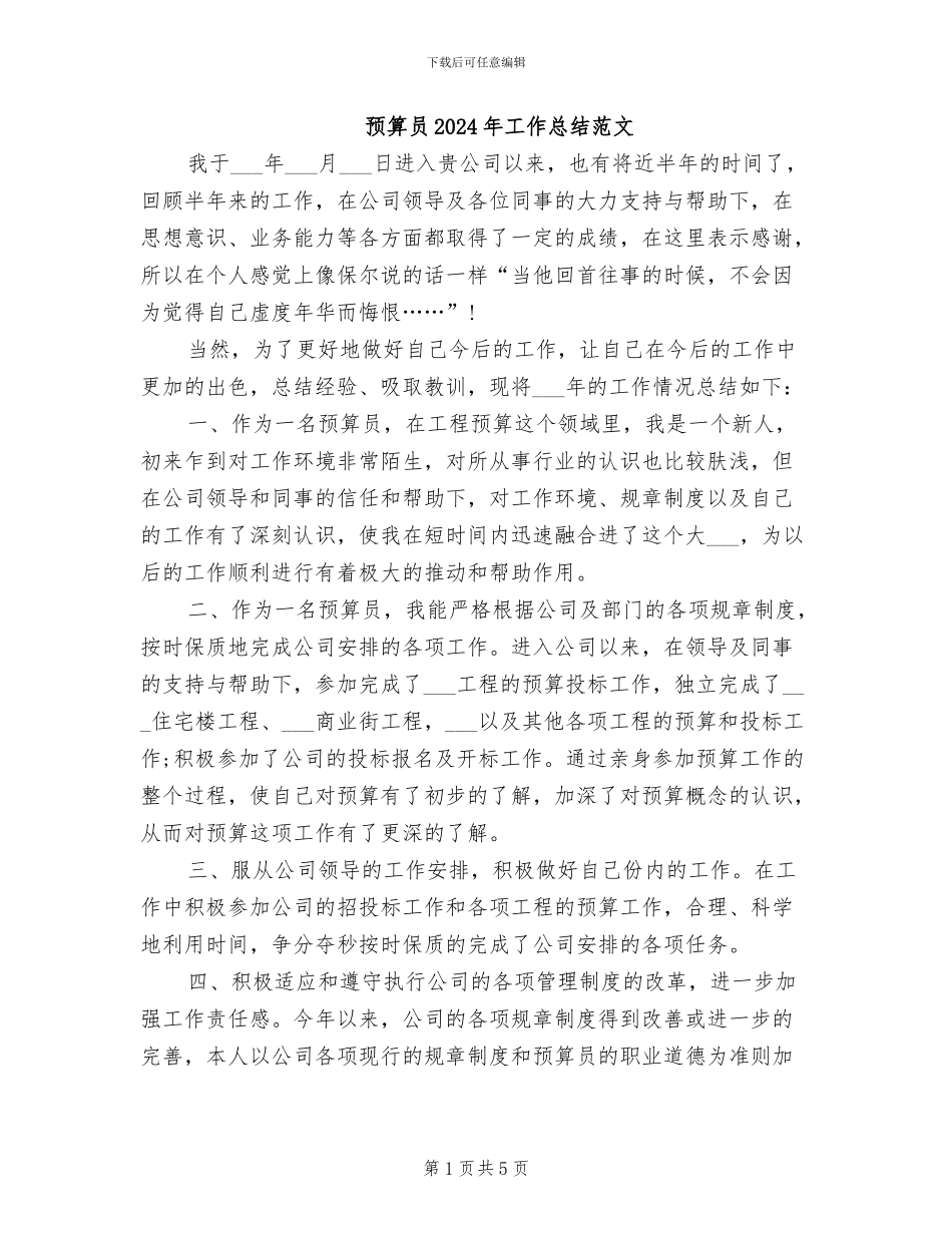 预算员2024年工作总结范文_第1页