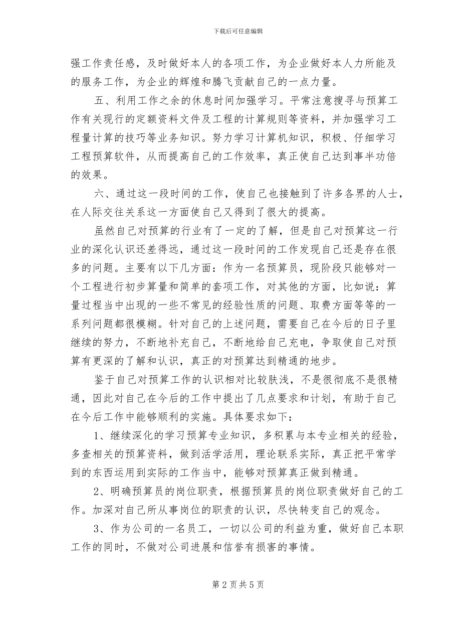 预算员2024年工作总结范文_第2页