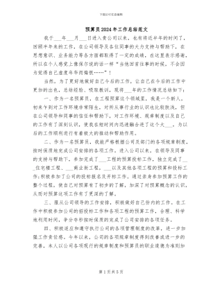 预算员2024年工作总结范文