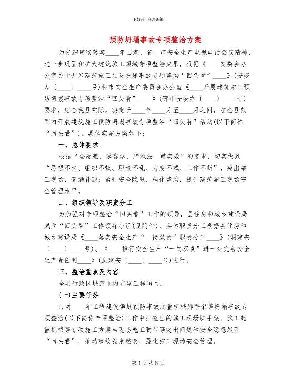 预防坍塌事故专项整治方案_第1页