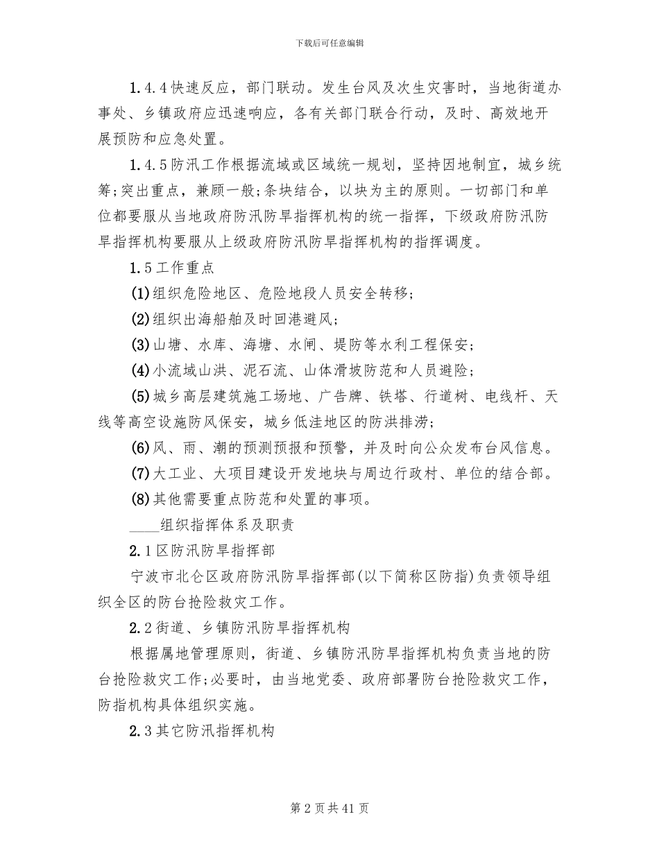 预防台风应急预案范文_第2页