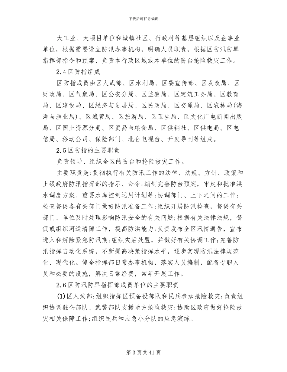 预防台风应急预案范文_第3页