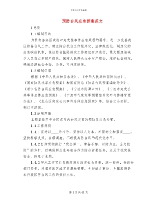 预防台风应急预案范文