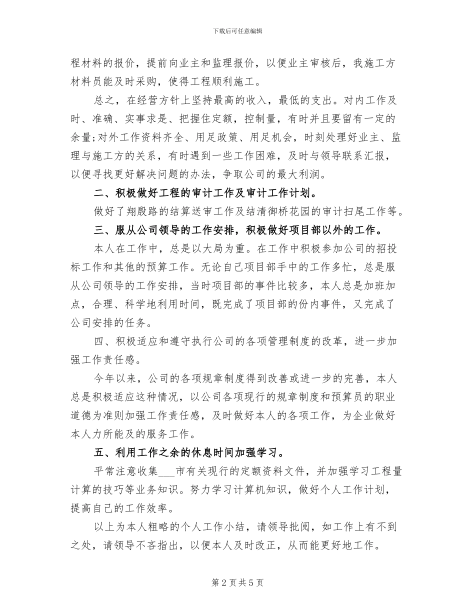 预算员2024年度总结范文_第2页