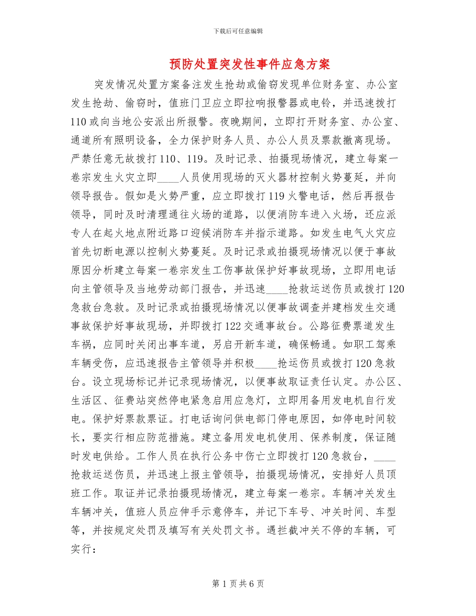预防处置突发性事件应急方案_第1页