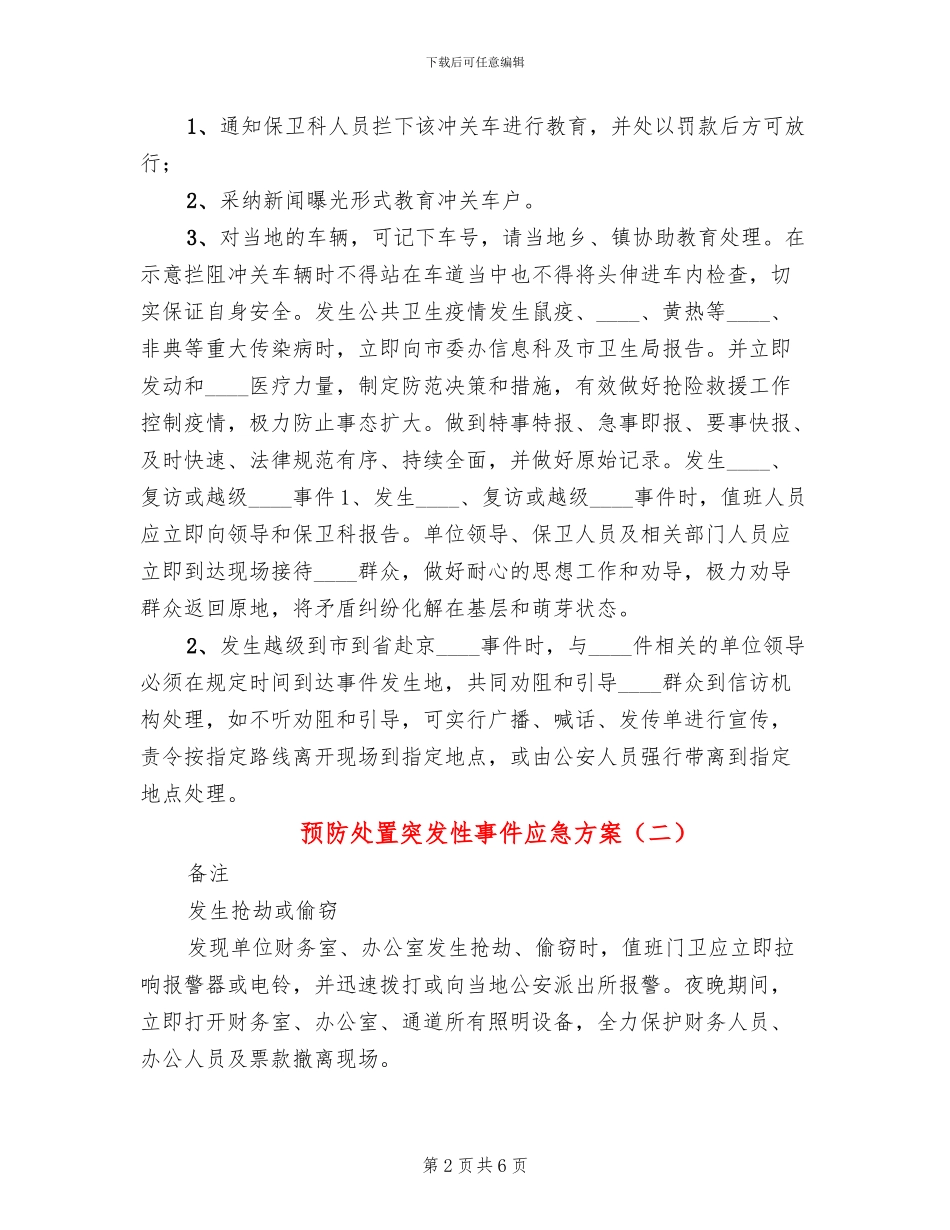 预防处置突发性事件应急方案_第2页