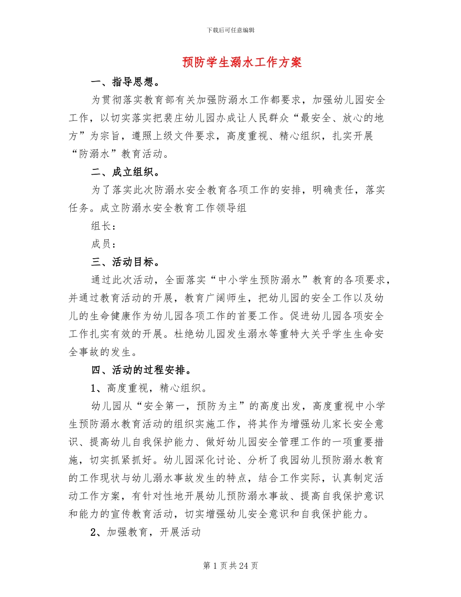 预防学生溺水工作方案_第1页