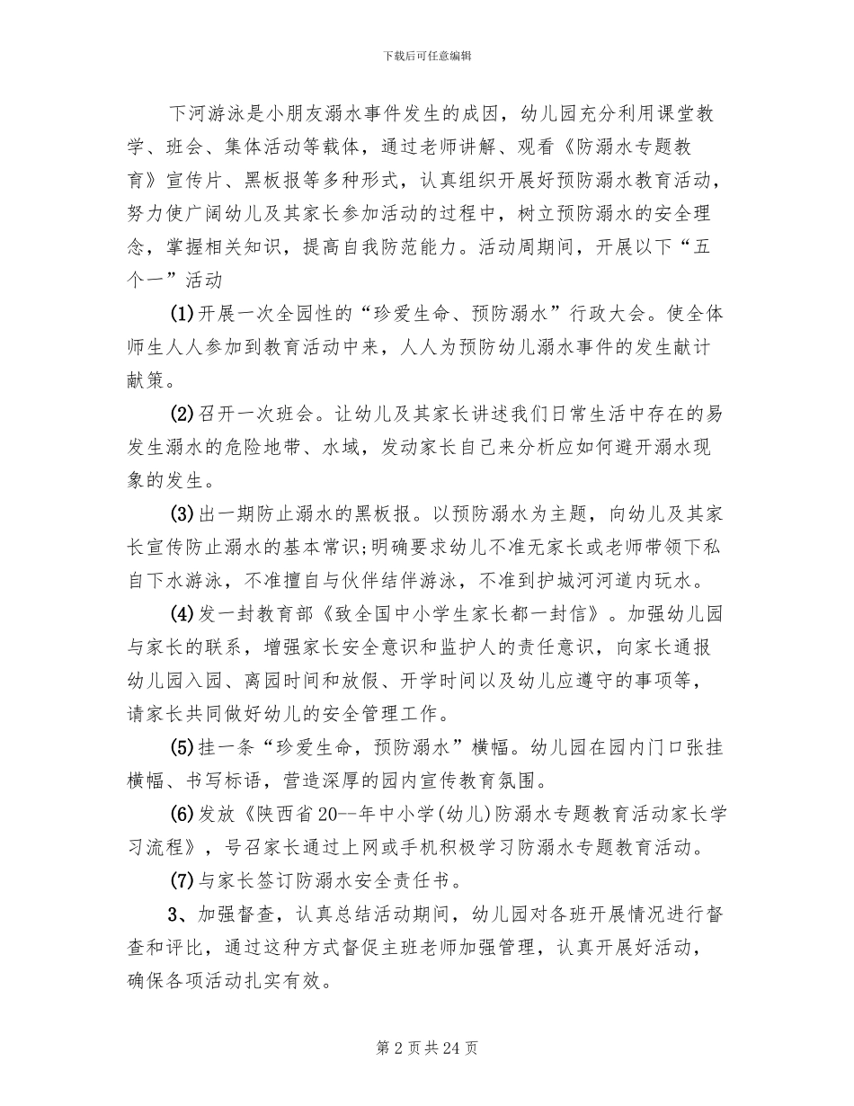 预防学生溺水工作方案_第2页