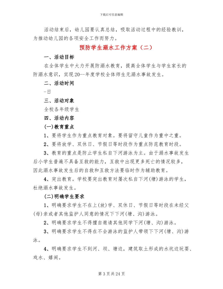 预防学生溺水工作方案_第3页