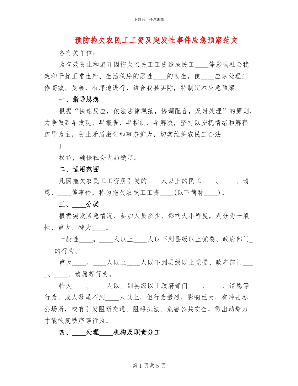 预防拖欠农民工工资及突发性事件应急预案范文(2篇)_第1页