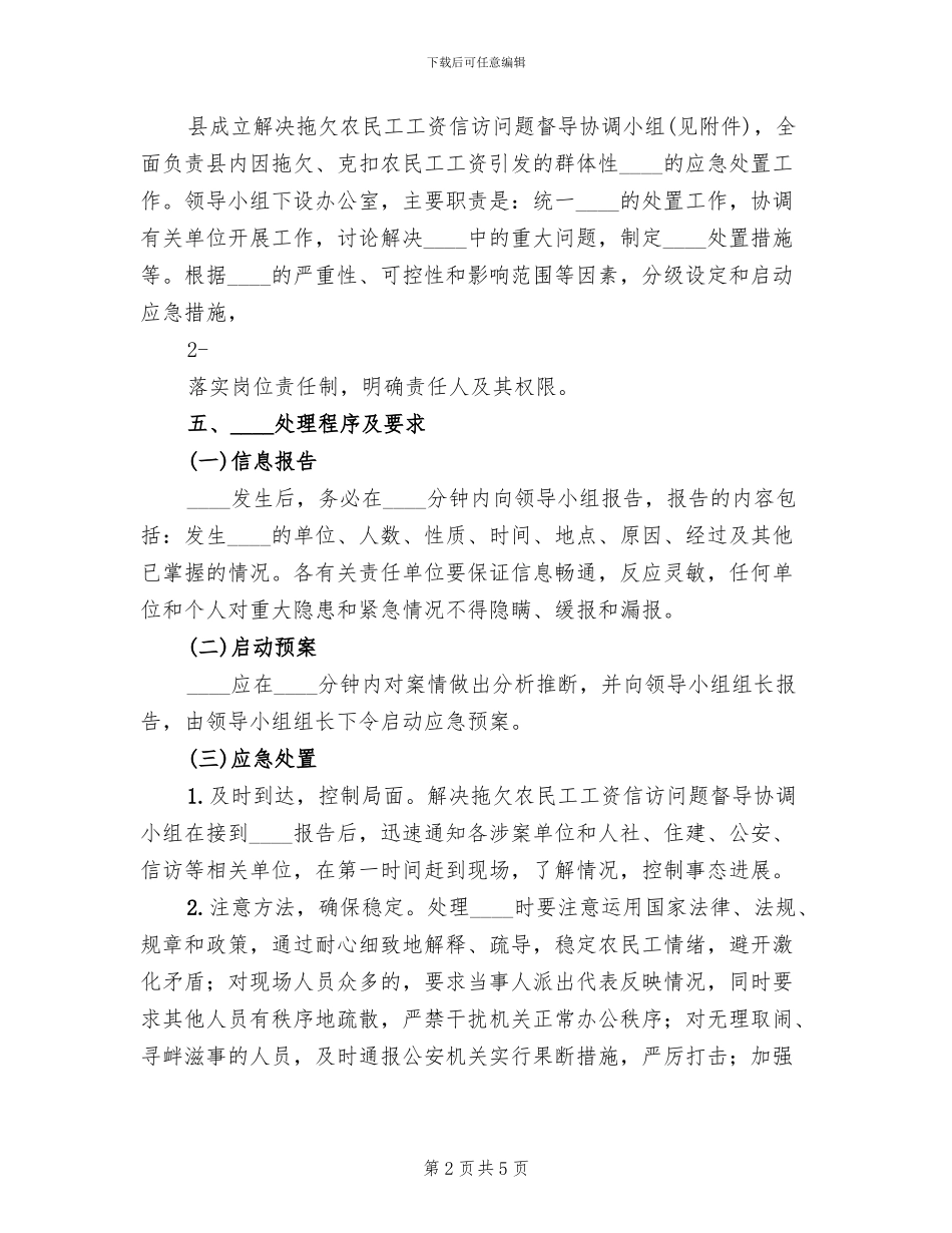 预防拖欠农民工工资及突发性事件应急预案范文(2篇)_第2页