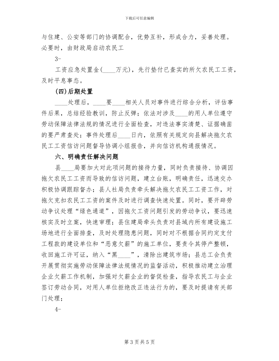 预防拖欠农民工工资及突发性事件应急预案范文(2篇)_第3页