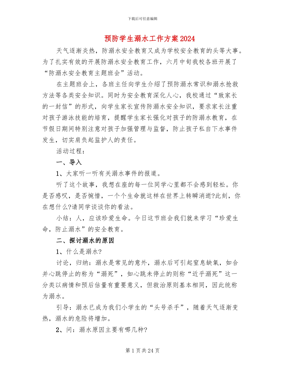 预防学生溺水工作方案2024_第1页