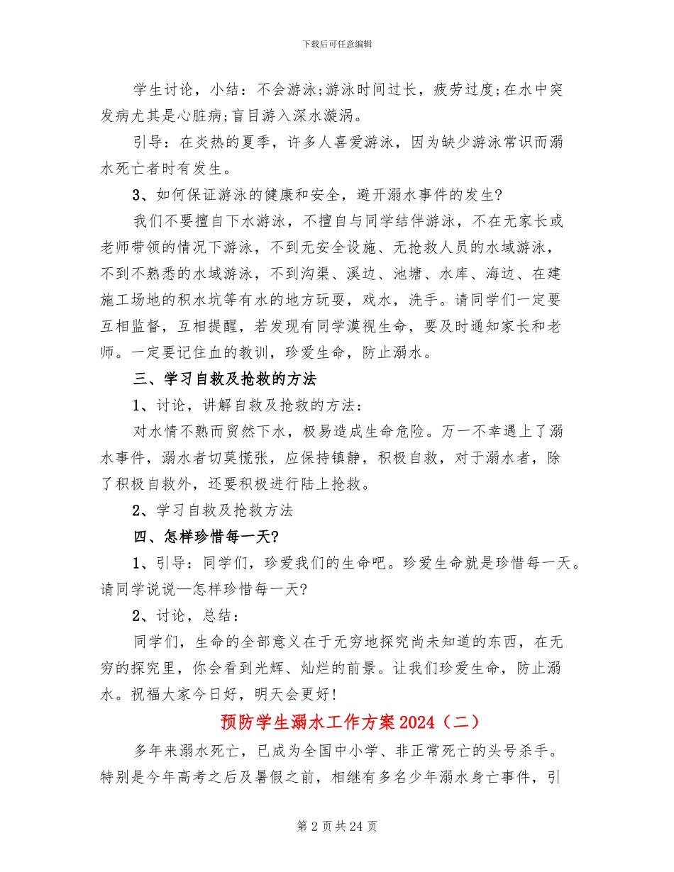 预防学生溺水工作方案2024_第2页