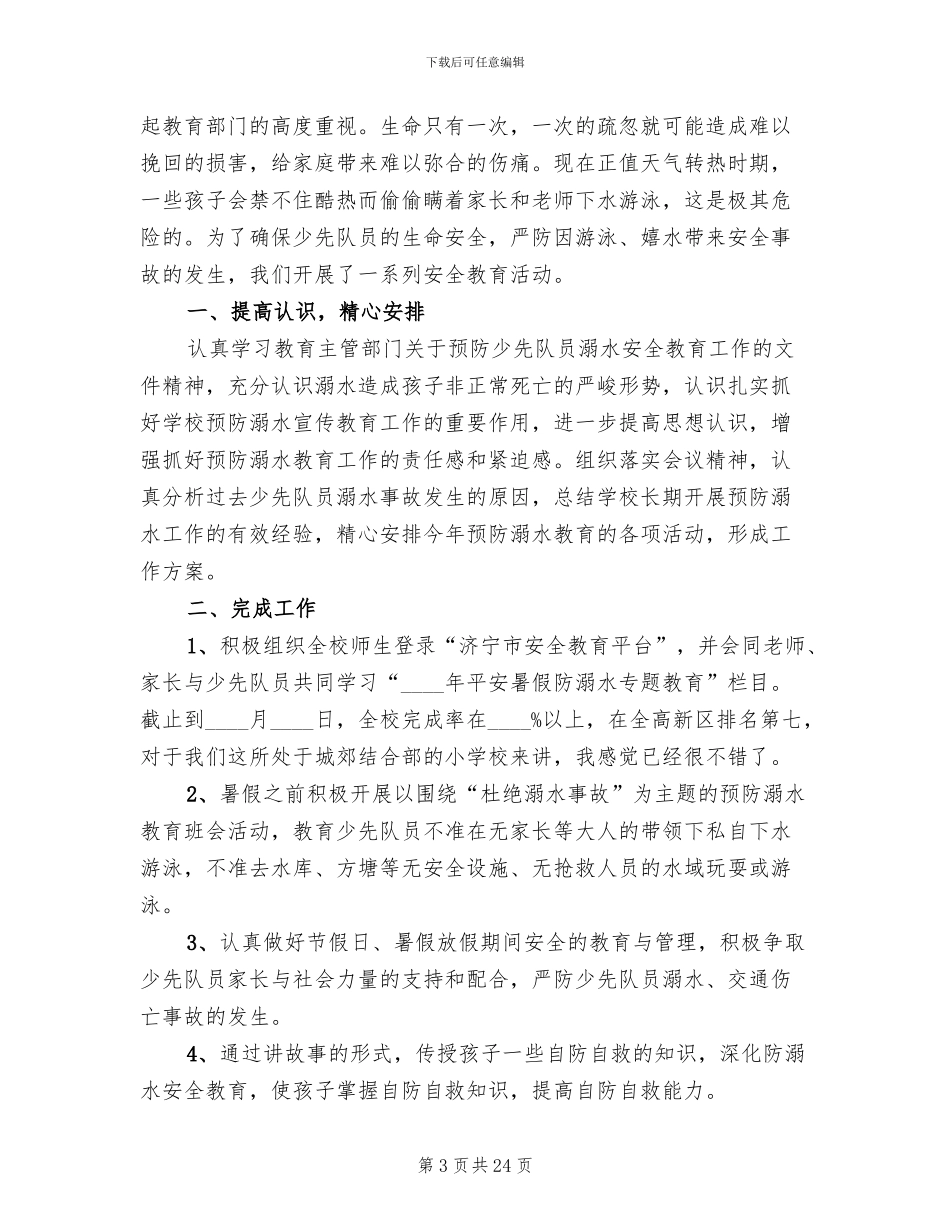 预防学生溺水工作方案2024_第3页
