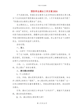预防学生溺水工作方案2024