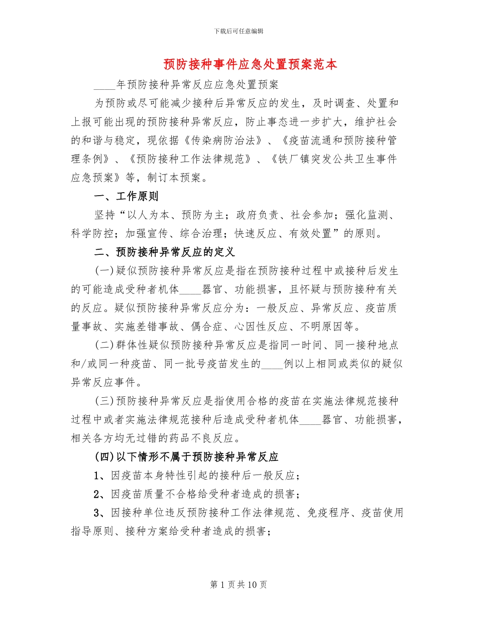 预防接种事件应急处置预案范本(2篇)_第1页