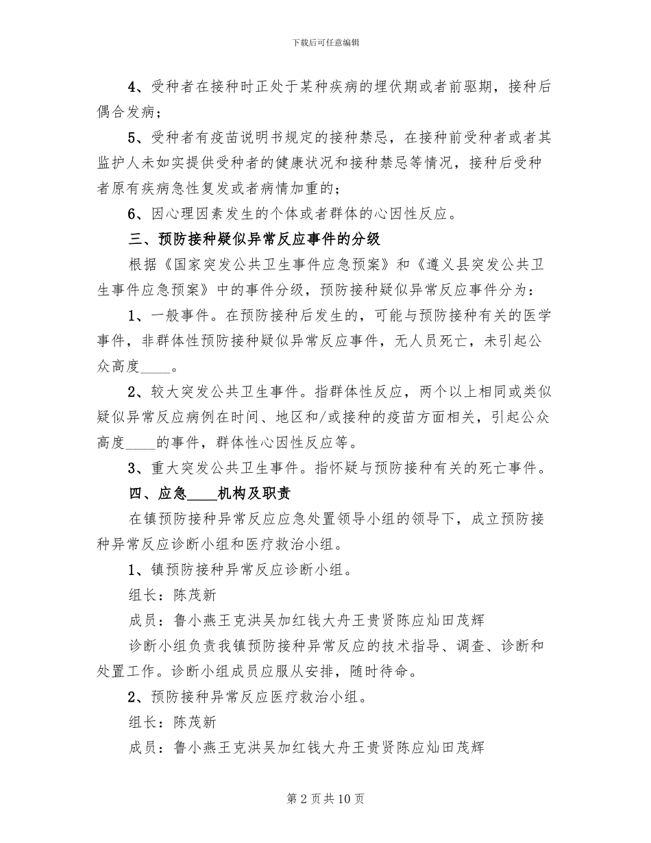 预防接种事件应急处置预案范本(2篇)_第2页
