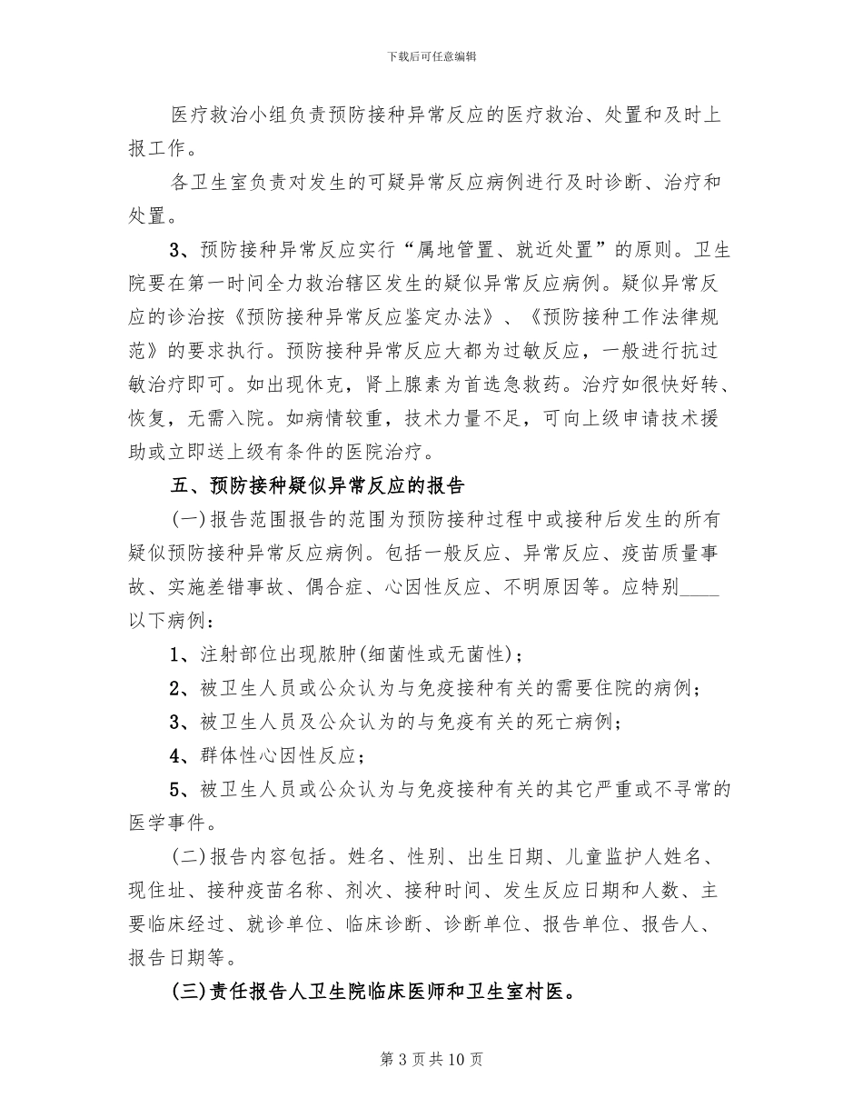 预防接种事件应急处置预案范本(2篇)_第3页