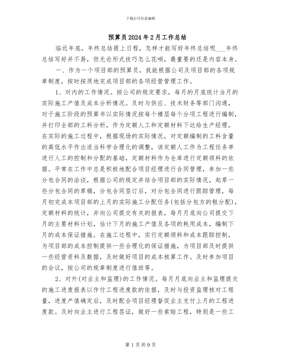 预算员2024年2月工作总结_第1页