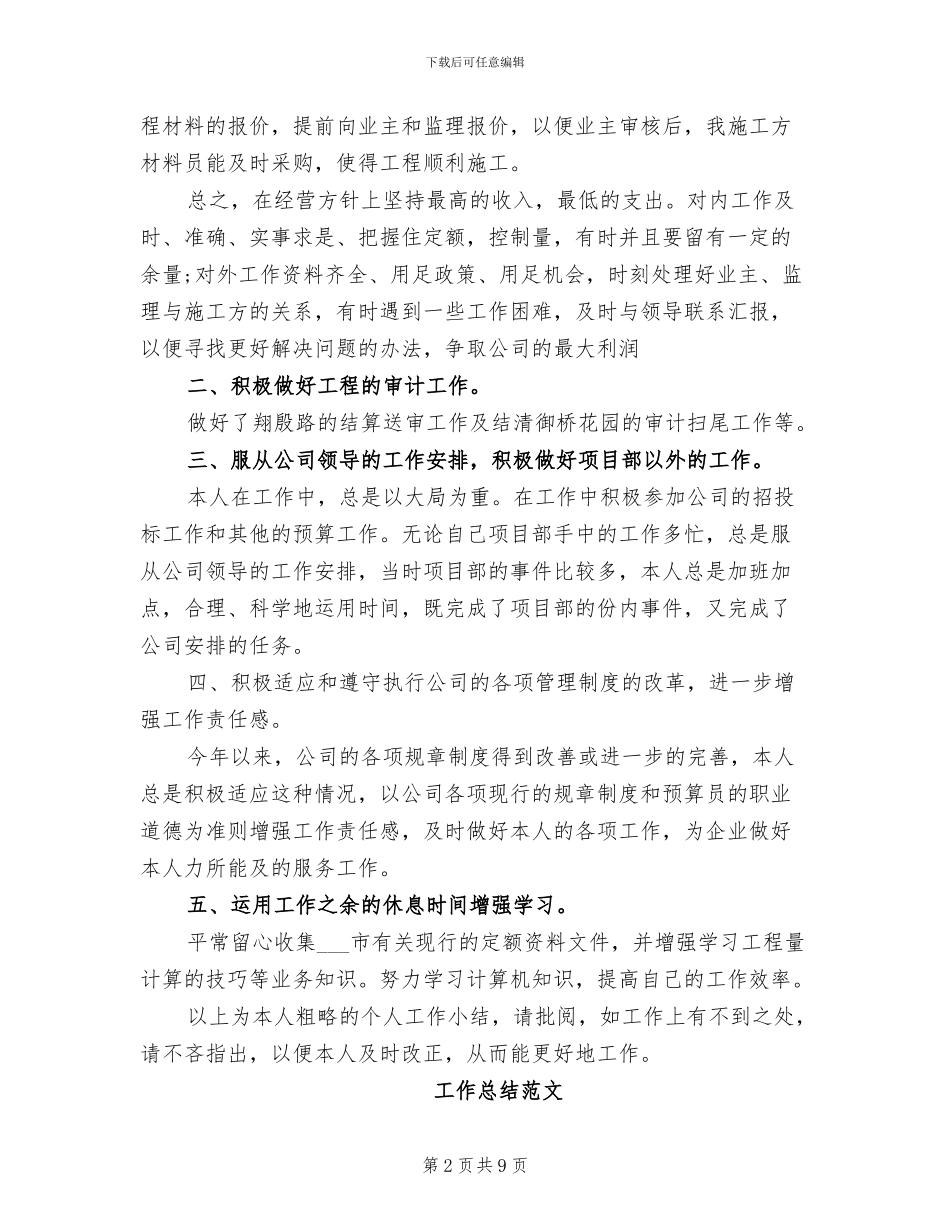 预算员2024年2月工作总结_第2页