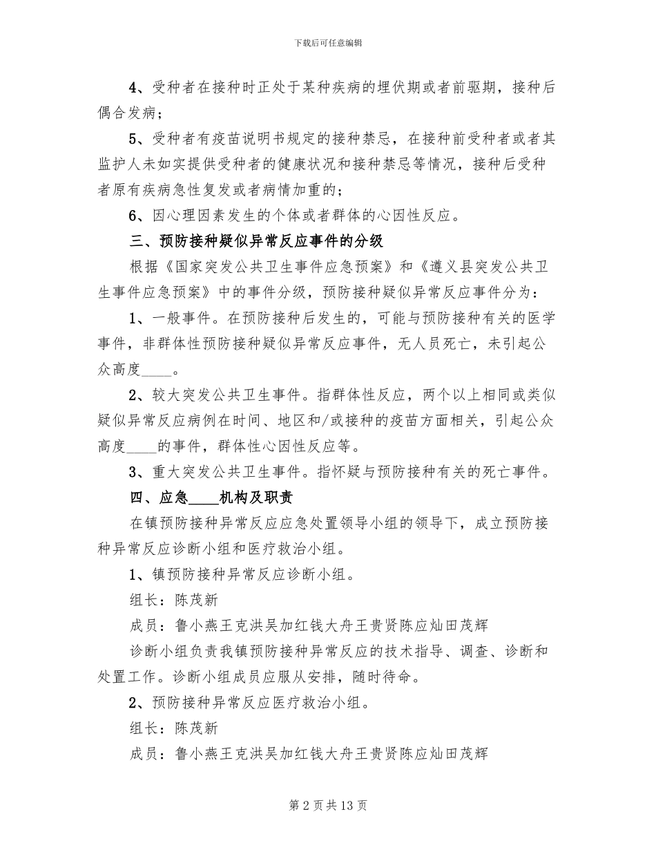 预防接种事件应急处置预案范本_第2页