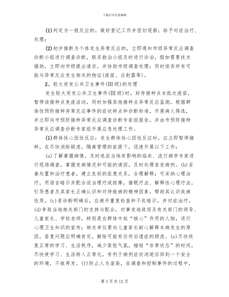 预防接种异常反应应急处置预案(3篇)_第3页