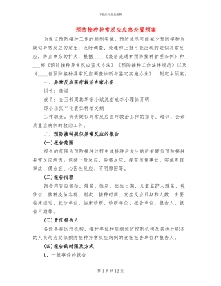 预防接种异常反应应急处置预案(3篇)