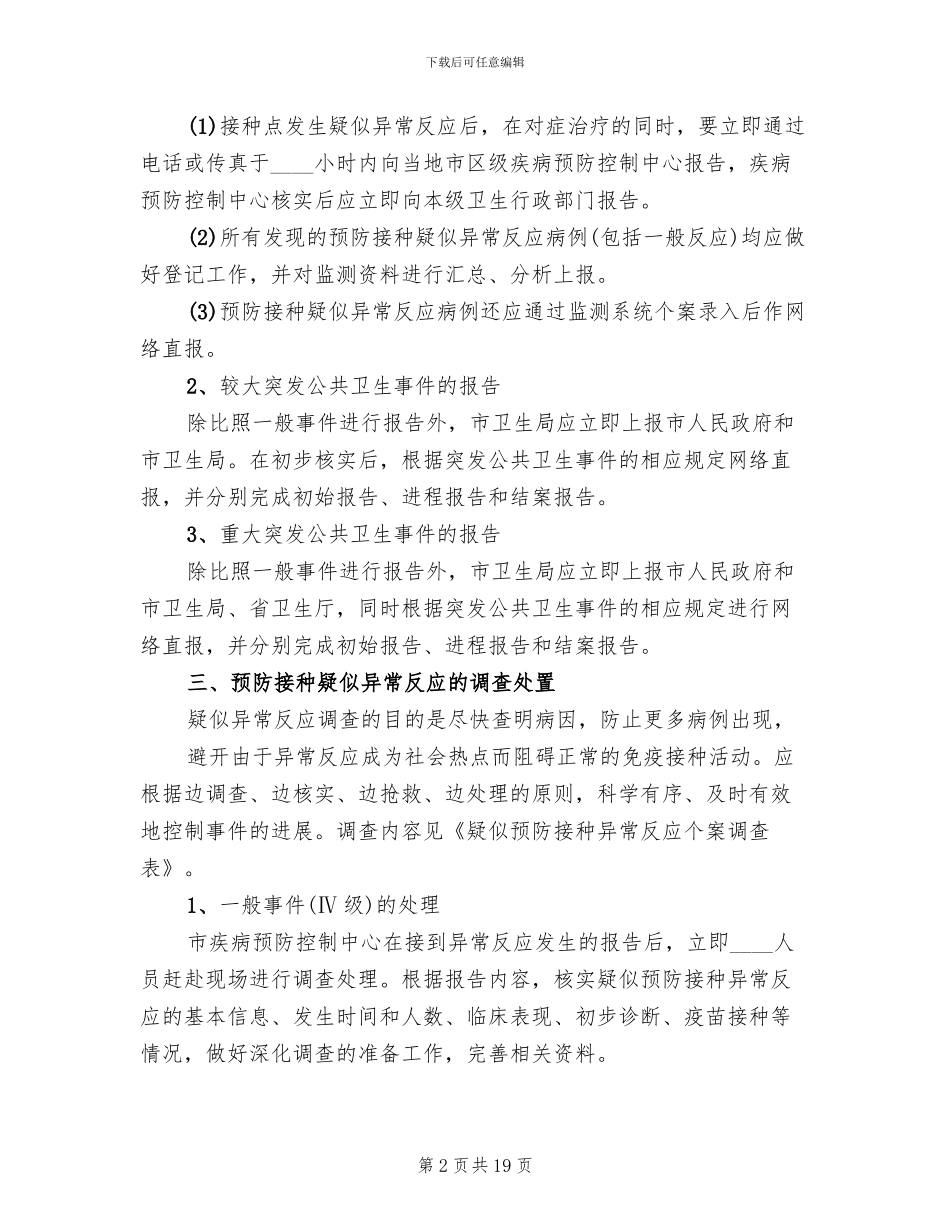 预防接种异常反应应急处置预案_第2页