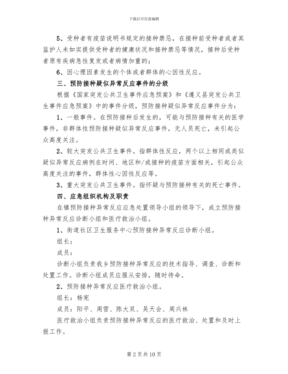 预防接种异常反应应急处置预案参考范文(2篇)_第2页