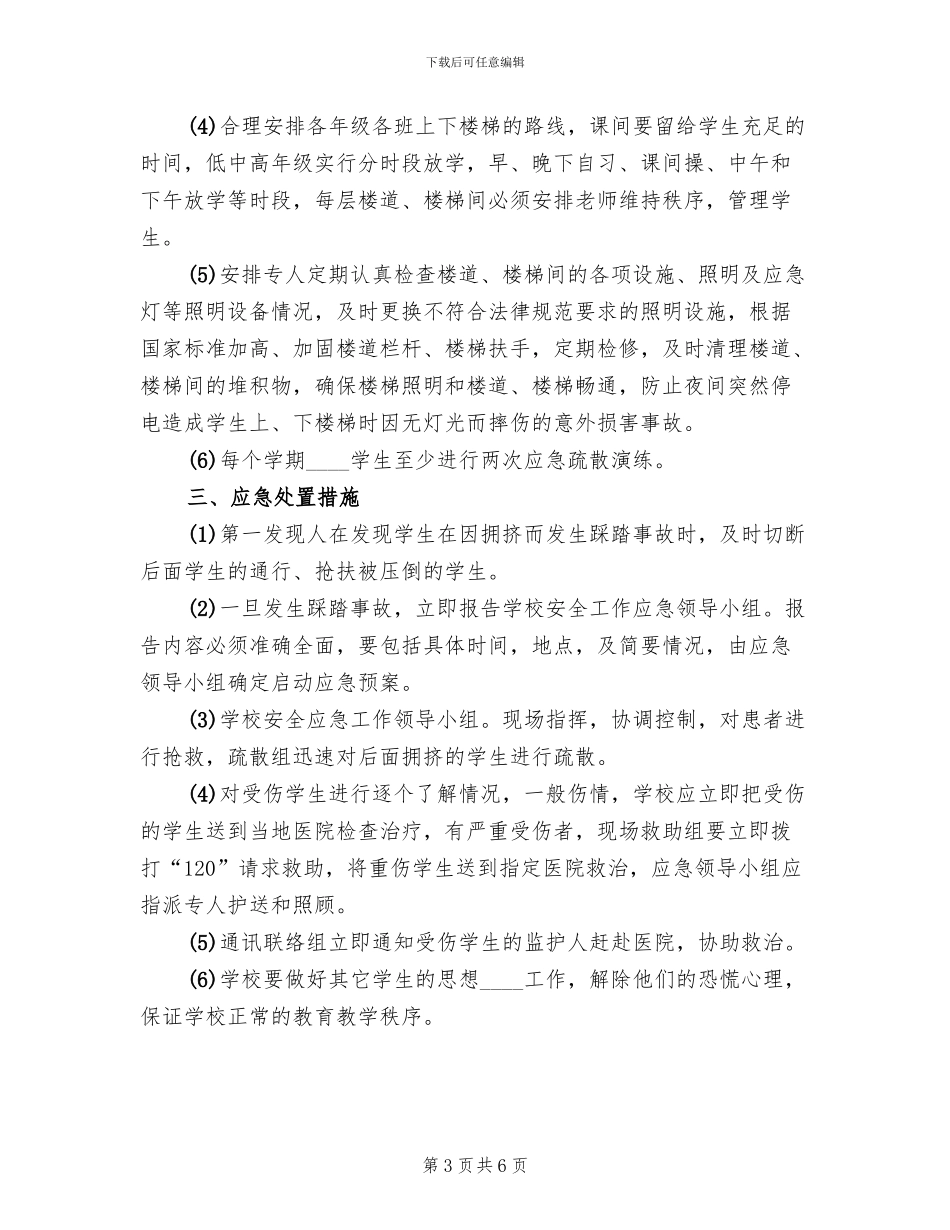 预防校园拥挤踩踏事故应急预案(2篇)_第3页