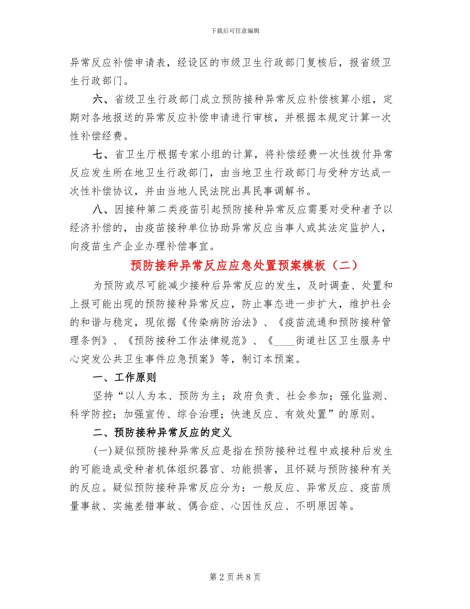 预防接种异常反应应急处置预案模板_第2页
