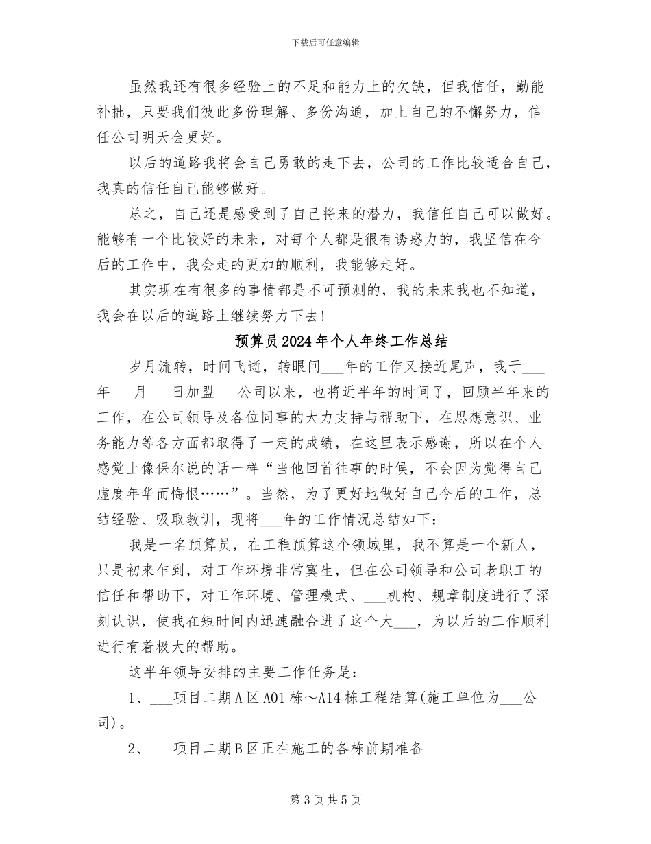 预算员2024年个人工作总结_第3页