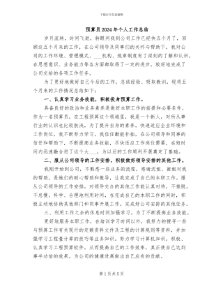 预算员2024年个人工作总结