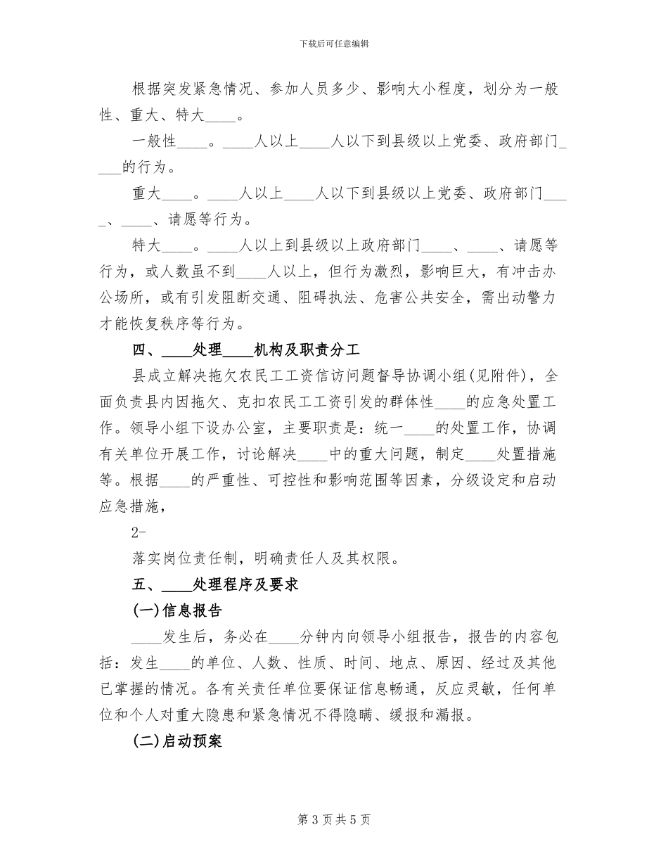 预防拖欠农民工工资及突发性事件应急预案_第3页