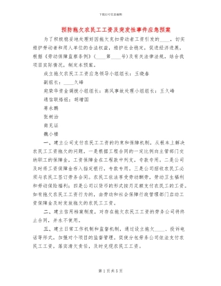 预防拖欠农民工工资及突发性事件应急预案