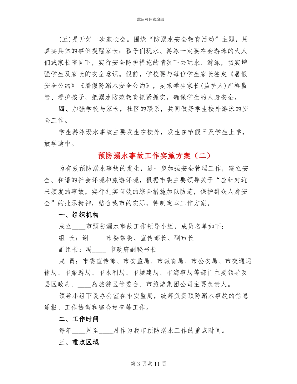 预防溺水事故工作实施方案_第3页