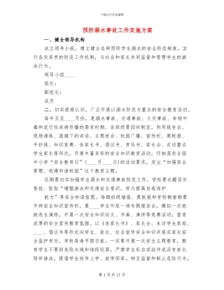 预防溺水事故工作实施方案