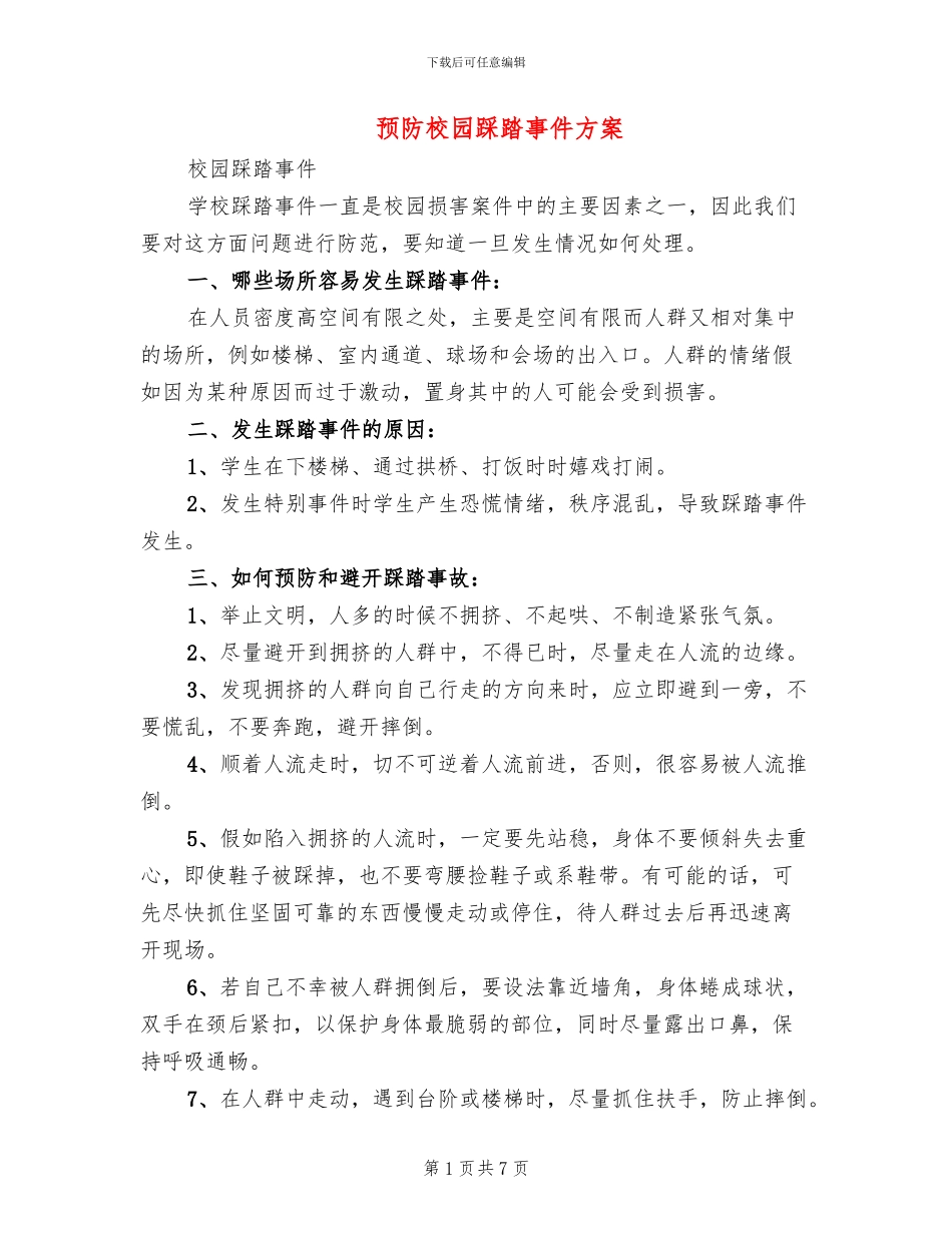 预防校园踩踏事件方案_第1页