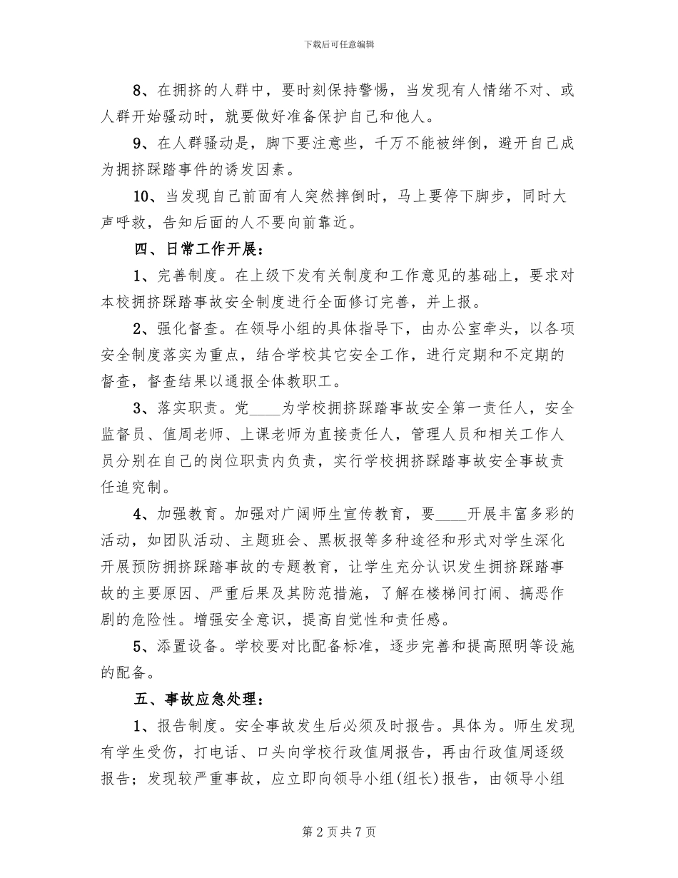预防校园踩踏事件方案_第2页