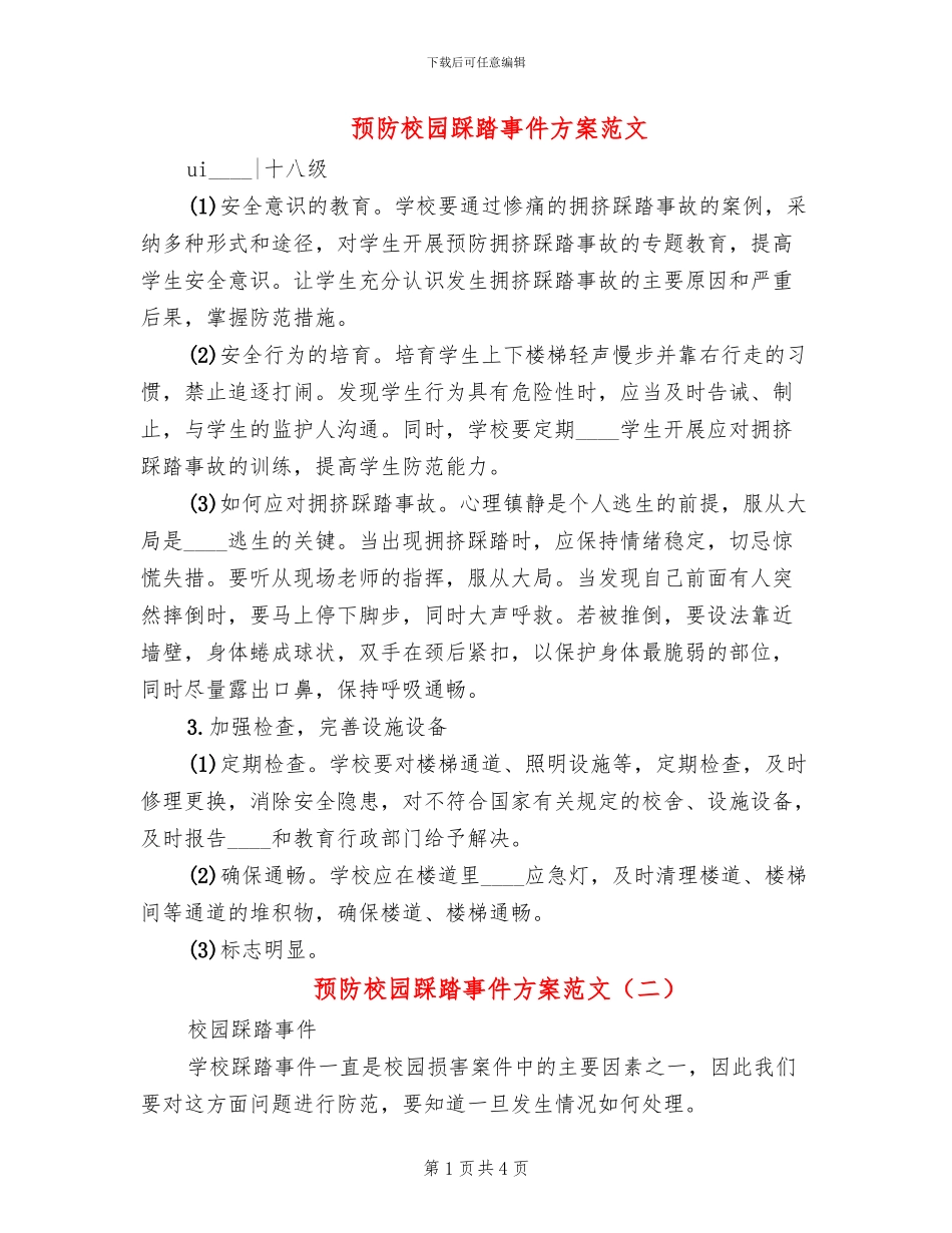 预防校园踩踏事件方案范文(2篇)_第1页