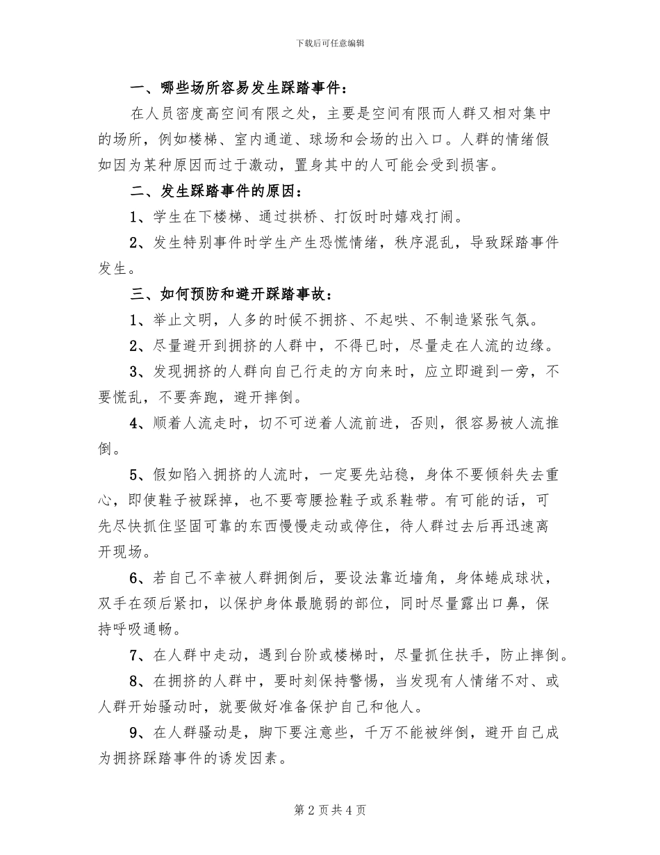 预防校园踩踏事件方案范文(2篇)_第2页
