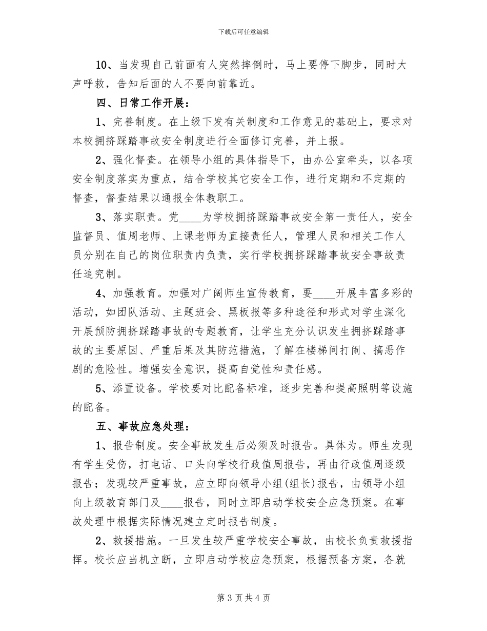 预防校园踩踏事件方案范文(2篇)_第3页